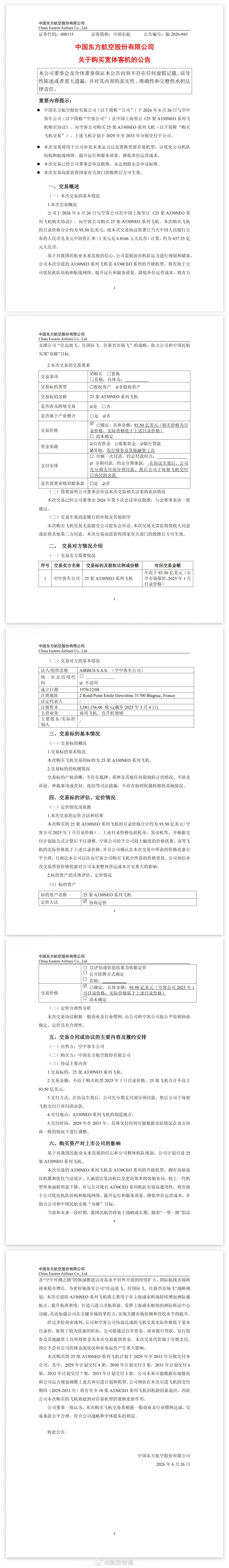 【终于官宣！东航下单25架A330neo】东航在上交所挂出公告，宣布与空客公司在
