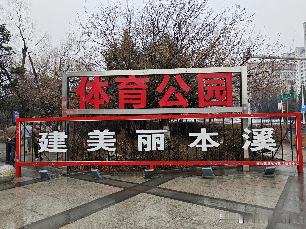 春雨中的本溪国家安全主题公园
        始建于1955年，原名为本溪中心公