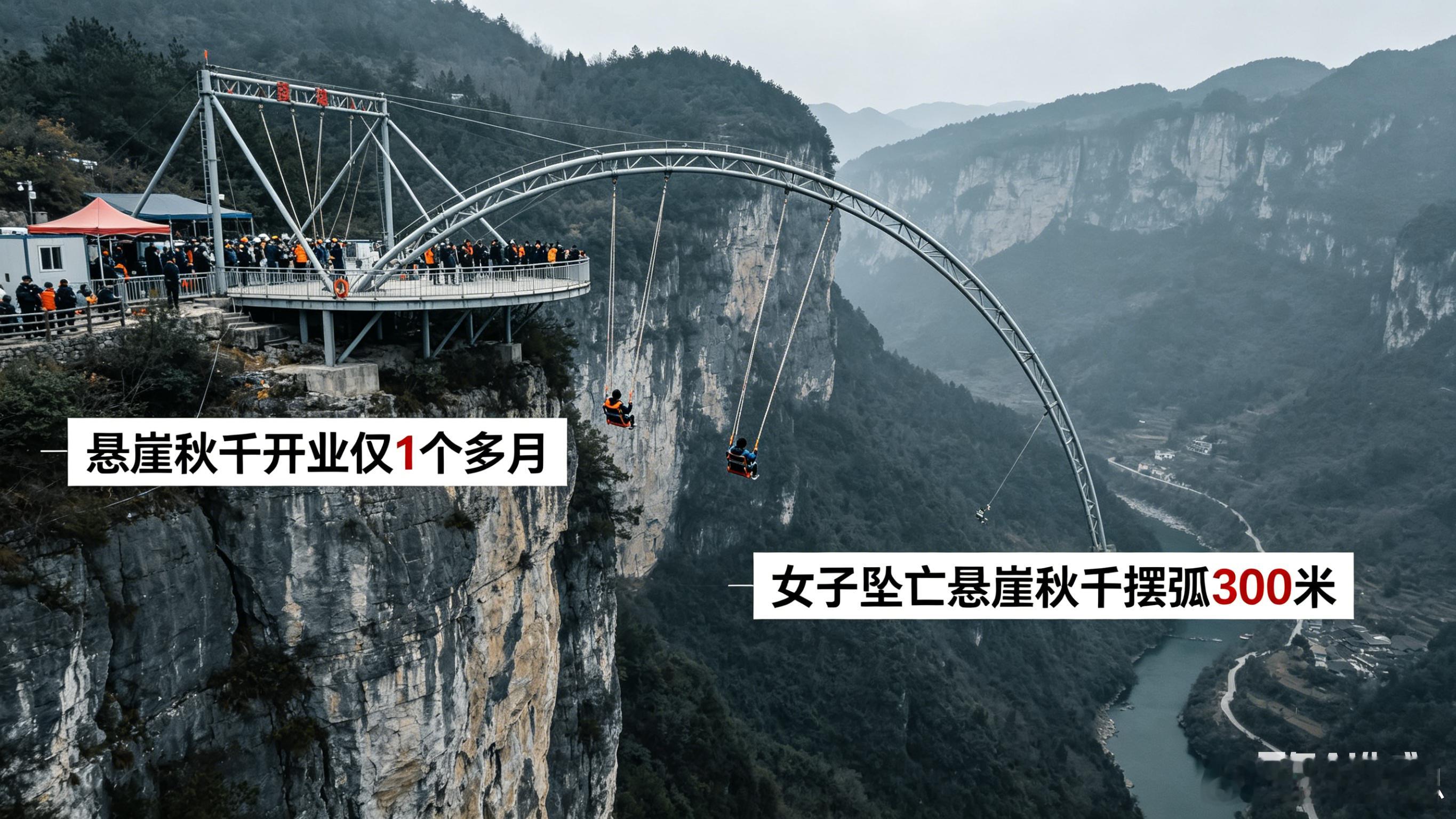 女子坠亡悬崖秋千开业仅1个多月开业49天，一条命。5次。她喊了5次"没绑紧"，声