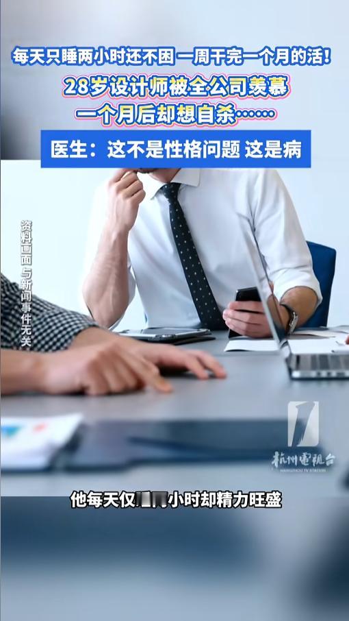 “万万没想到！”近日，浙江杭州，一位年轻的设计师成了全公司羡慕的对象。他每天只睡