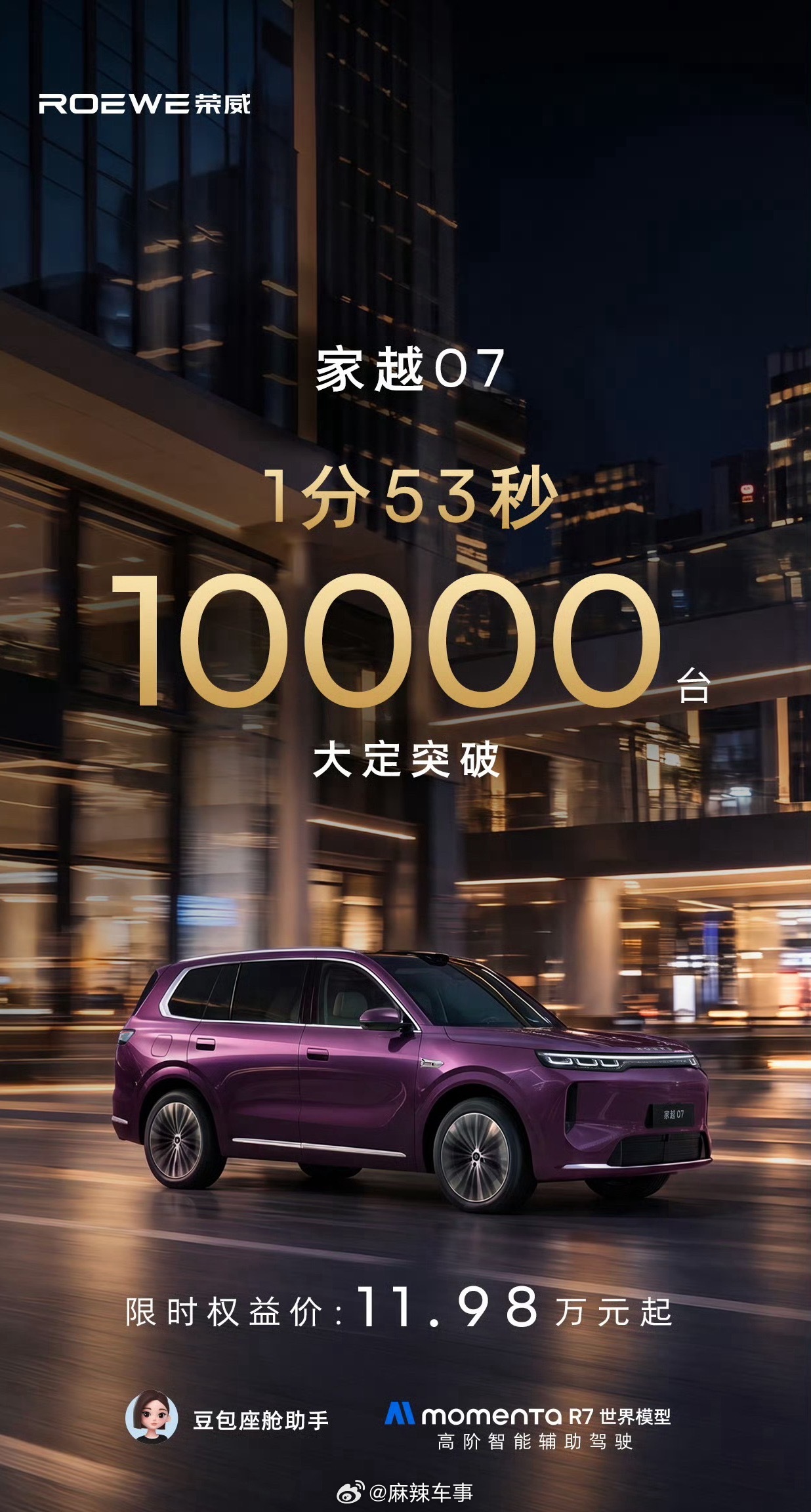 今晚荣威家越07正式上市，限时权益11.98～14.48万，不到两分钟，大定超过