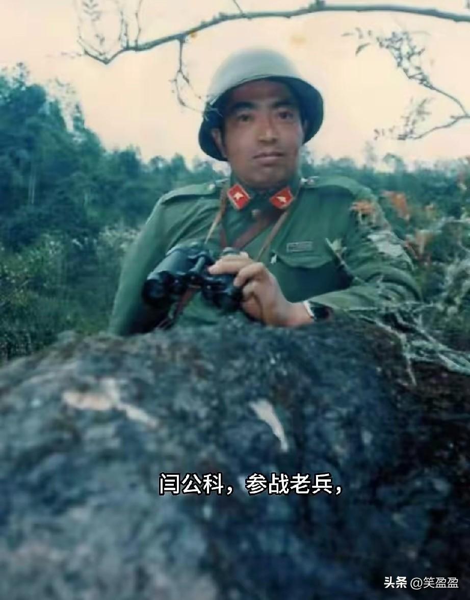闫公科，参战老兵
27军79师235团“钢八连”原连长，1987年随部赴老山那拉