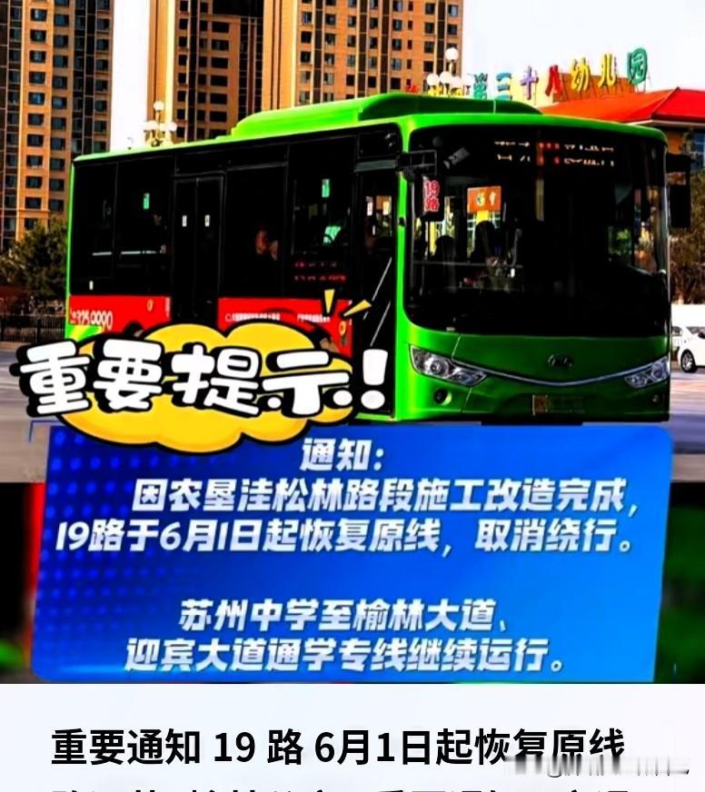 榆林人注意！19路6月1日起恢复原来线路啦🔥
 
经常坐19路的榆林朋友福音来