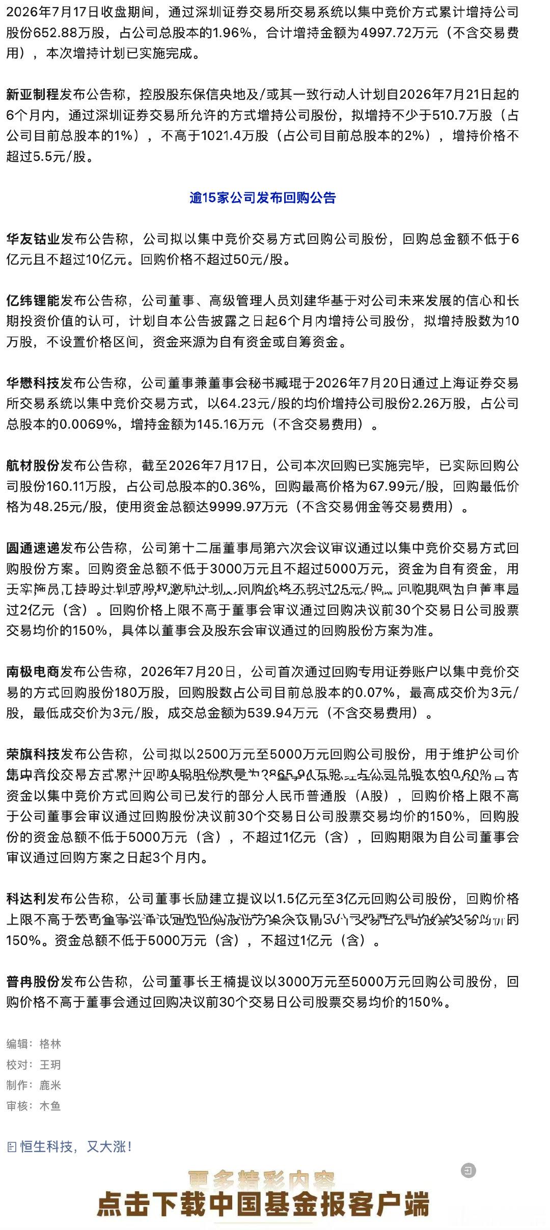 【多家公司发布增持回购公告】增持回购潮来了 7月20日晚间，逾20家上市公司发布