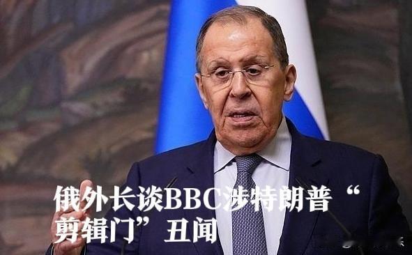 俄外长谈BBC涉特朗普“剪辑门”丑闻

   据外媒英国广播公司（BBC）陷入“