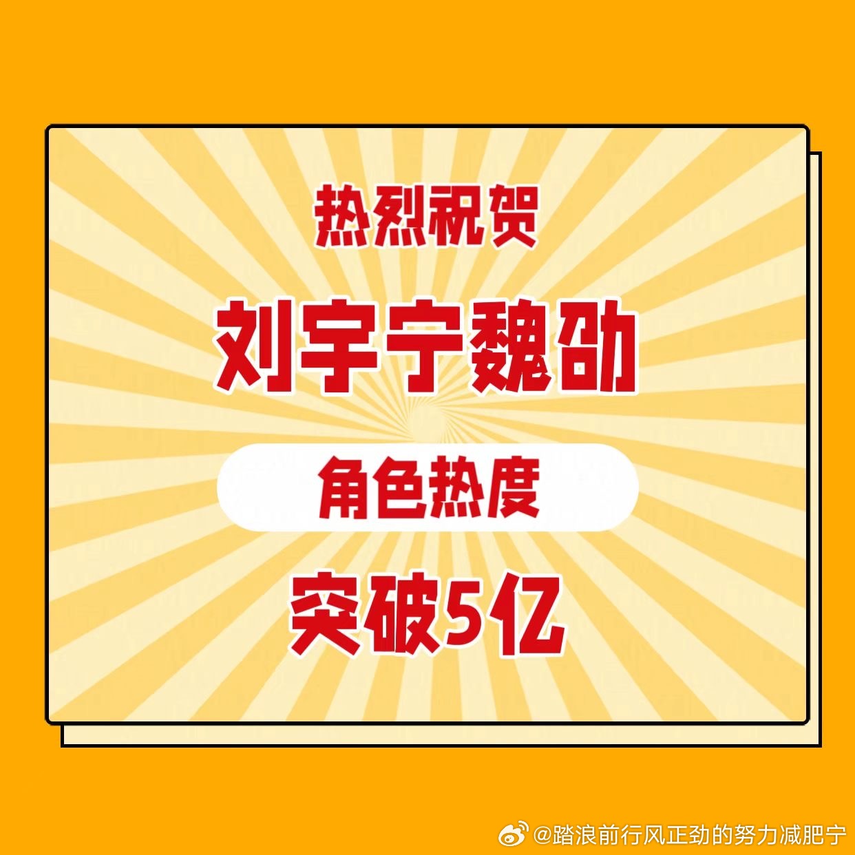 摩登兄弟  ［魏］驭雄兵镇乱疆，［劭］怀城府守四方。［热］潮长盛凭风骨，［度］聚