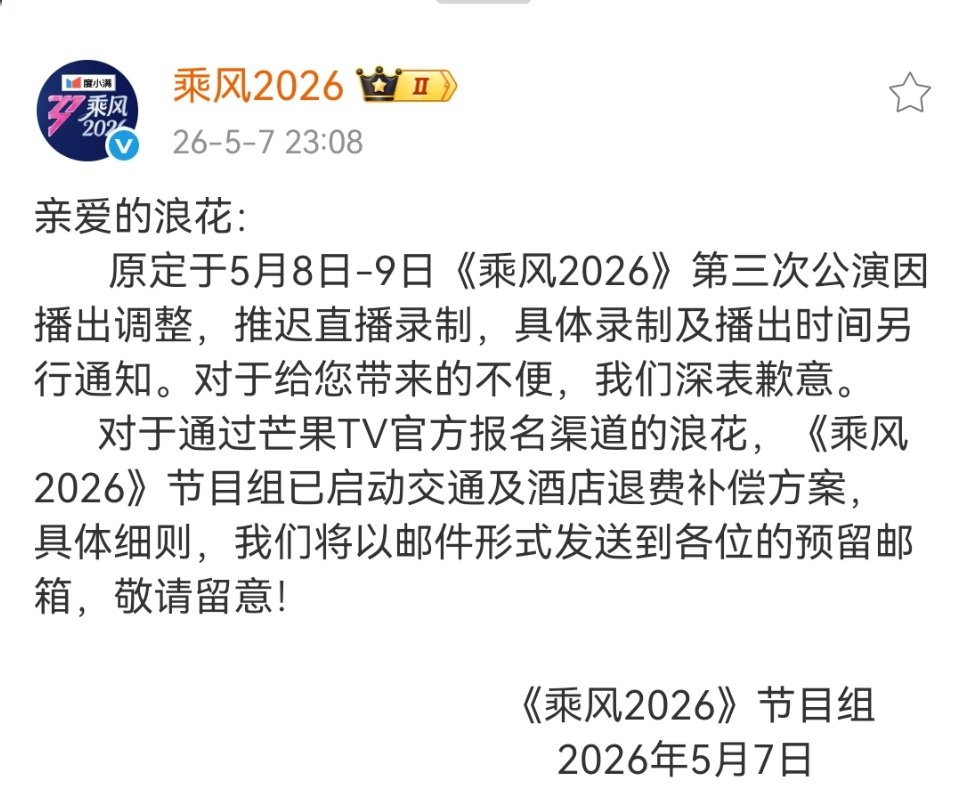 乘风三公推迟直播录制乘风2026三公推迟直播录制乘风2026三公推迟直播录制 