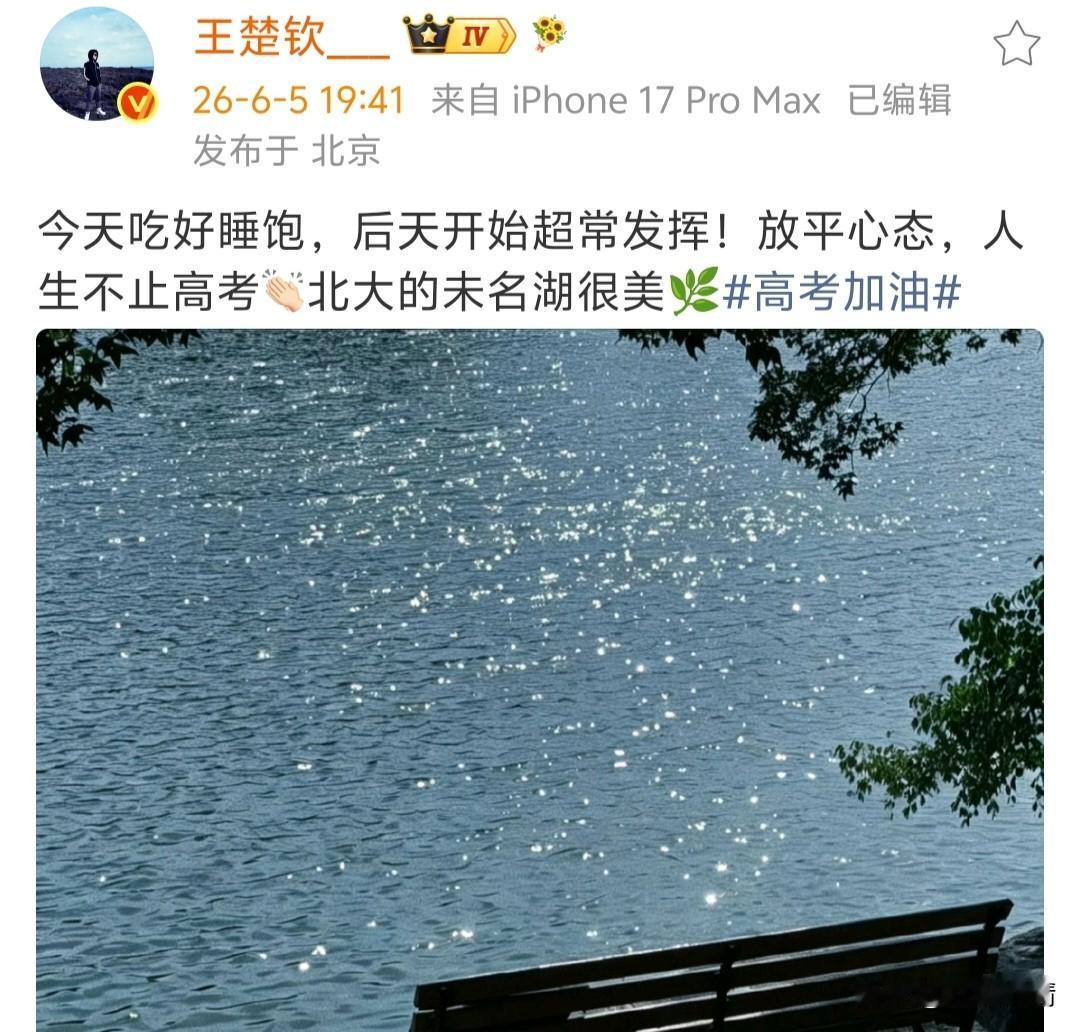王楚钦发文为高考生加油！
6月5日，王楚钦晒湖畔美景为高考学子送上暖心祝福。湖水