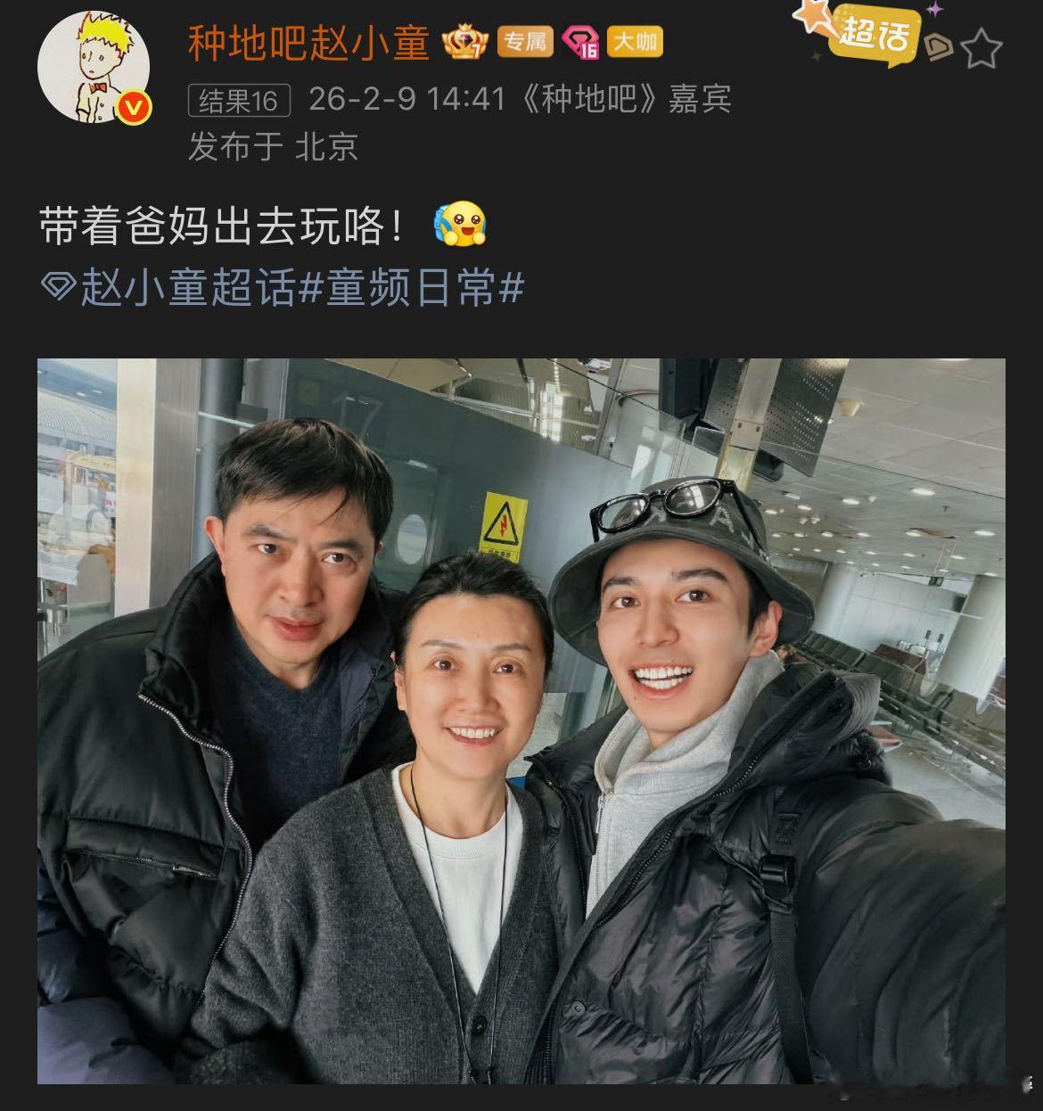 赵小童带着爸妈出国旅行赵小童真的是暖心宝贝，带着爸妈出国旅行，全程贴心陪伴，和爸