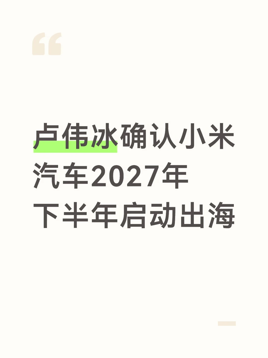 卢伟冰确认小米汽车2027年下半年启动出海
