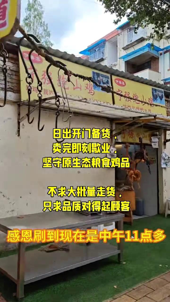 日出开门备货，卖完即刻歌业。
坚守原生态粮食鸡品，不求大批量走货，只求品质对得起