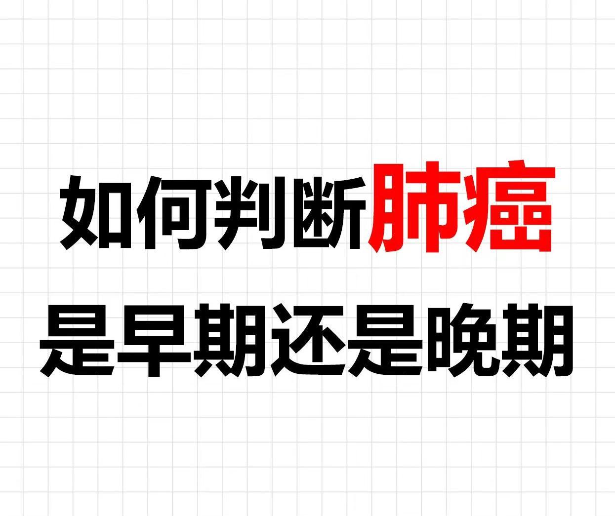 大家好，我是韩世明，有朋友问我，韩教授：“如何判断肺癌是早期还是晚期呢...