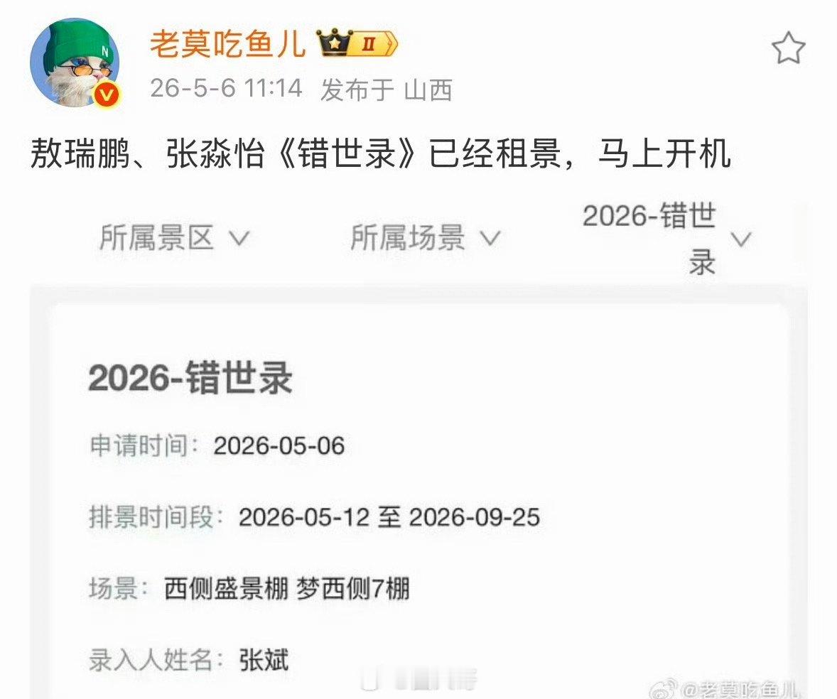 敖瑞鹏张淼怡错世录开机敖瑞鹏错世录开始置景了 哇哇哇哇，敖瑞鹏、张淼怡主演的电视