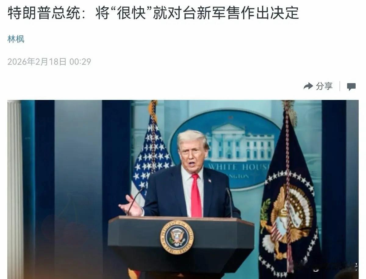 特朗普再打对台军售牌，玩火必自焚！

中美关系再遇挑衅！2026年2月16日，特