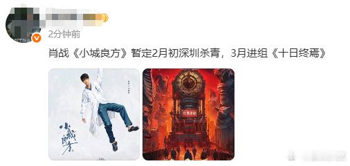 肖战小城良方2月初杀青肖战3月进组十日终焉肖战小城良方2月初杀青，3月进组十日终