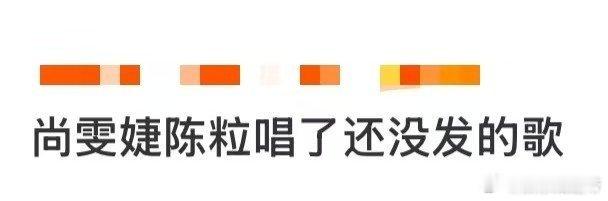 尚雯婕陈粒唱了还没发的歌 谁被这和声蛊到了！尚雯婕的高级质感与陈粒的民谣腔调完美