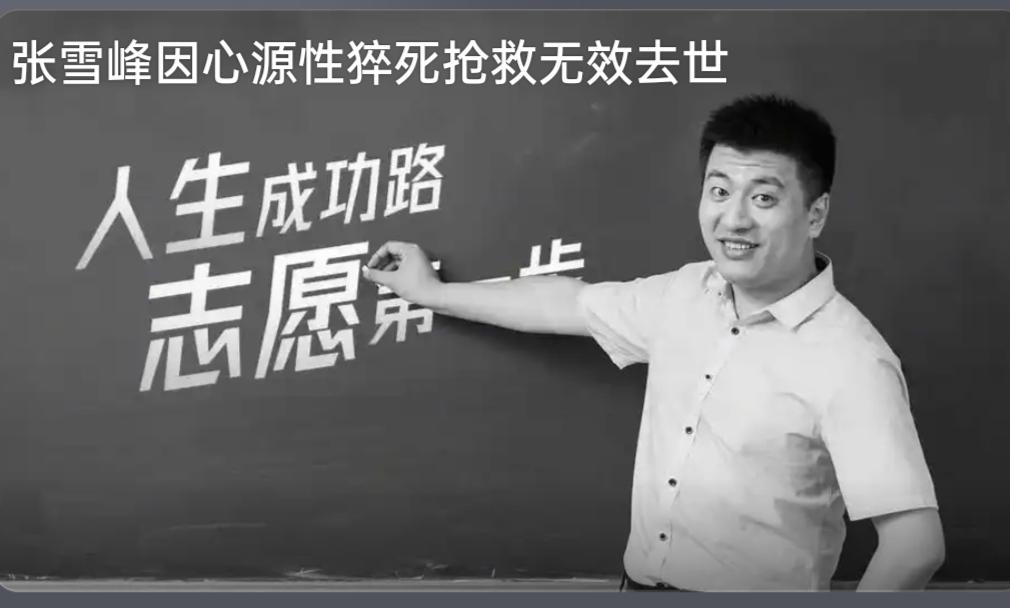 好奇怪呀！张雪峰老师的多条热搜没了，连张雪峰去世的专题也撤了，什么情况呀！

用