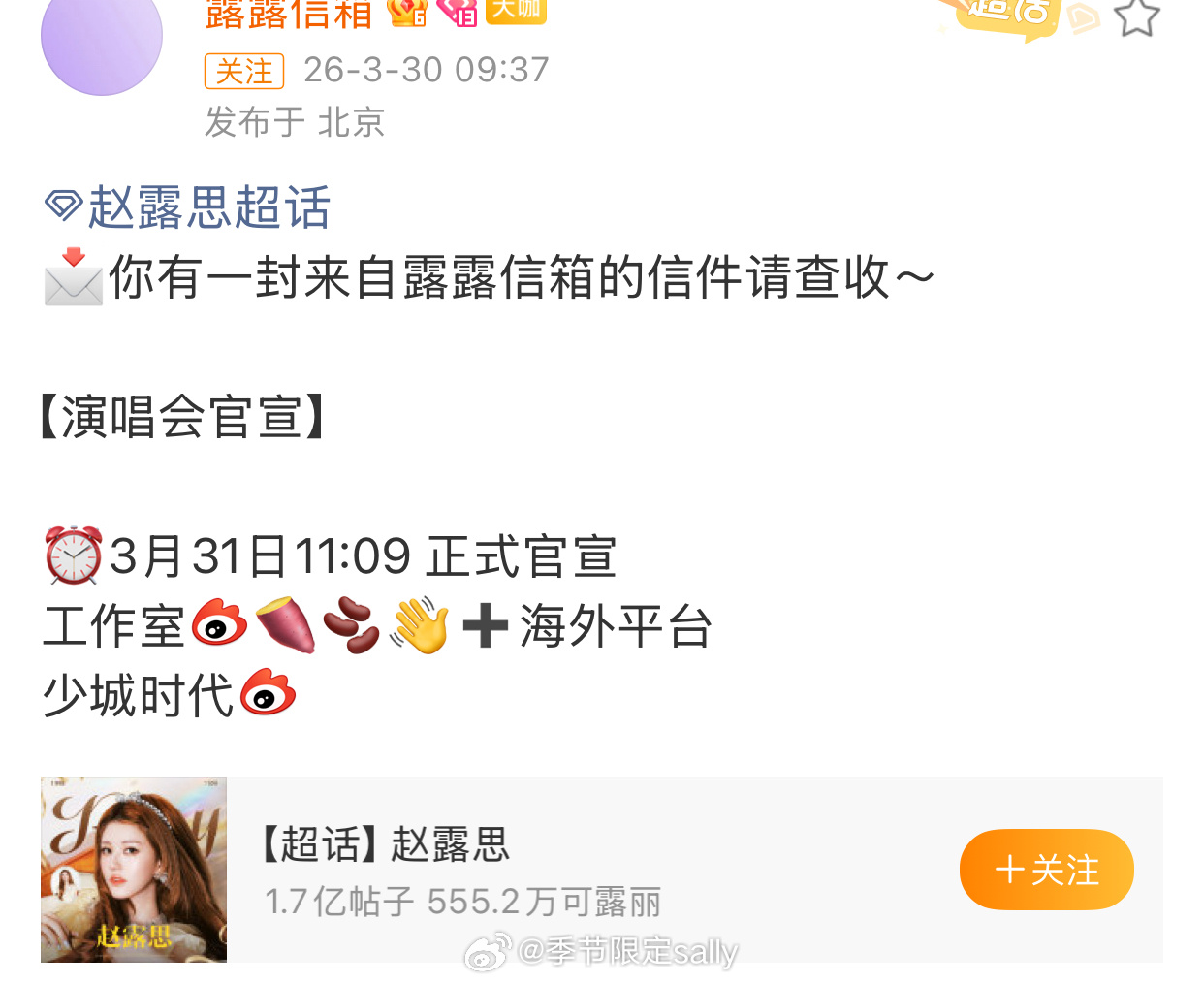 赵露思明天要正式官宣演唱会了 