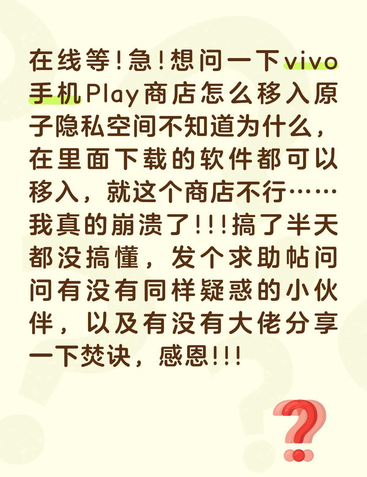 vivo手机Play商店 vivo隐私空间 求助贴 求助万能网友