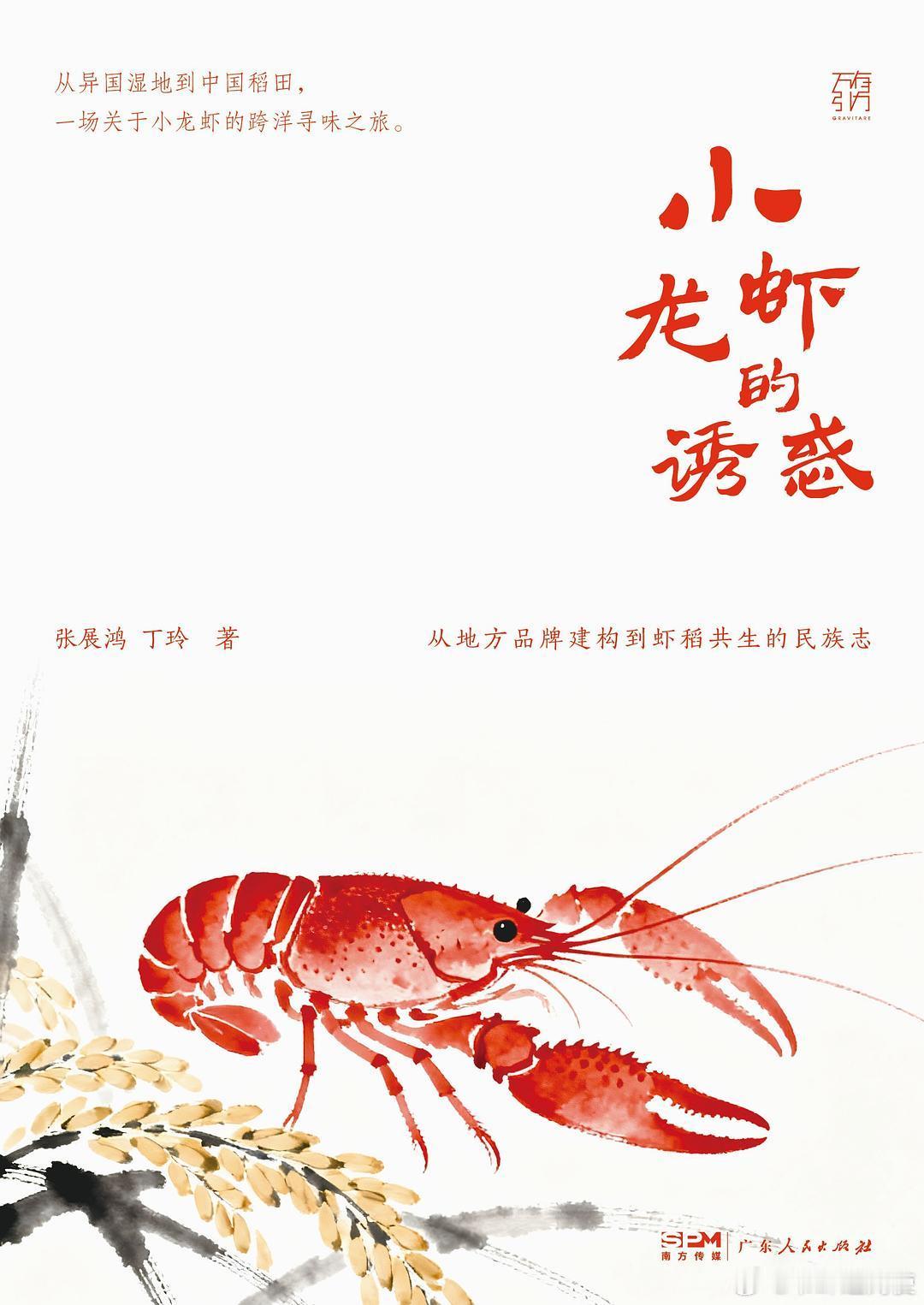 新书推送 《小龙虾的诱惑：从地方品牌建构到虾稻共生的民族志》作者: 张展鸿 / 