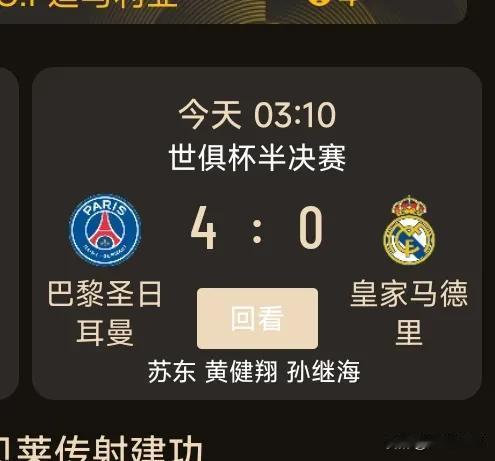 今年的大巴黎太强大了，锐不可当，独步天下！
欧冠淘汰利物浦的时候，还以为那是侥幸