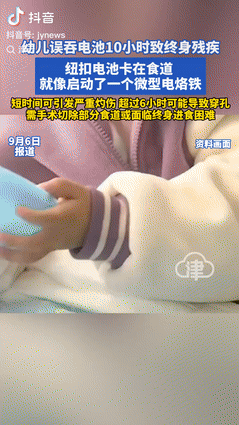 代价太大了！6日报道，江苏南京一1岁半男童突然呕吐不止，家长发现玩具里的电池不见