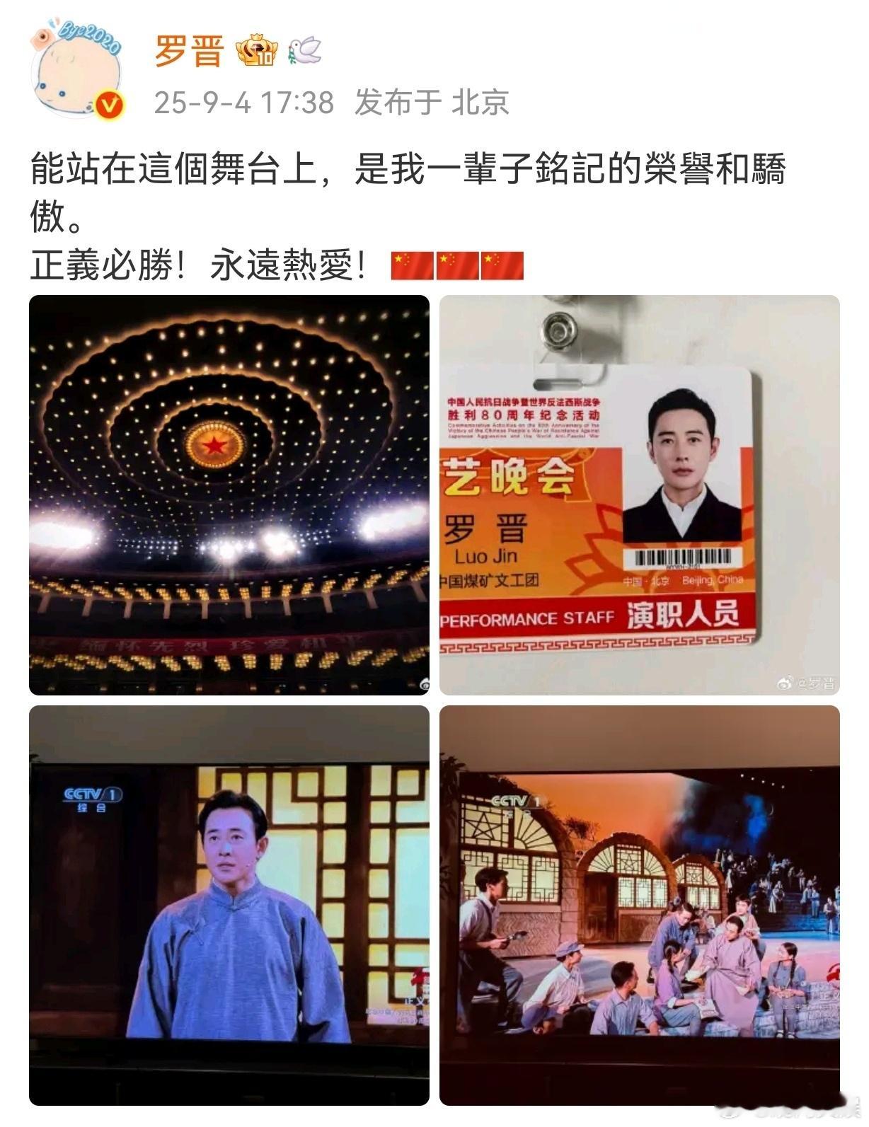 罗晋说这是一辈子铭记的荣誉和骄傲 9月4日，发文：能站在这个舞台上，是我一辈子铭