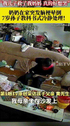 这7岁娃也太靠谱了吧！

江西宜春一位老人突发脑梗晕倒，

多亏孙子教科书式操作