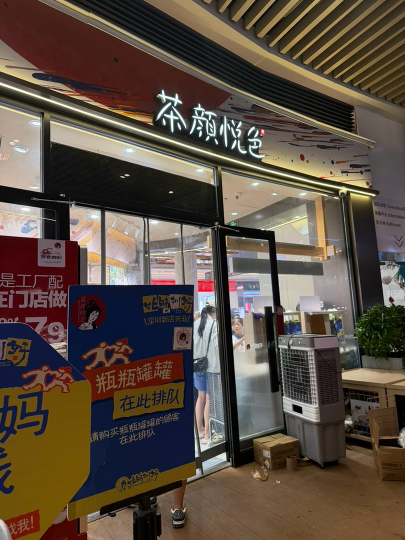 领导要我加班，我不如下楼排茶颜悦色 