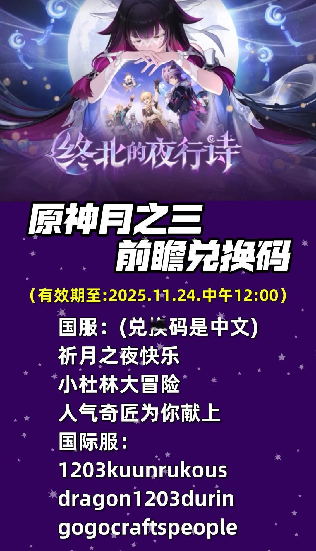 原神月之三 前瞻码及卡池信息
原神月之三前瞻兑换码
（有效期至2025.11.2