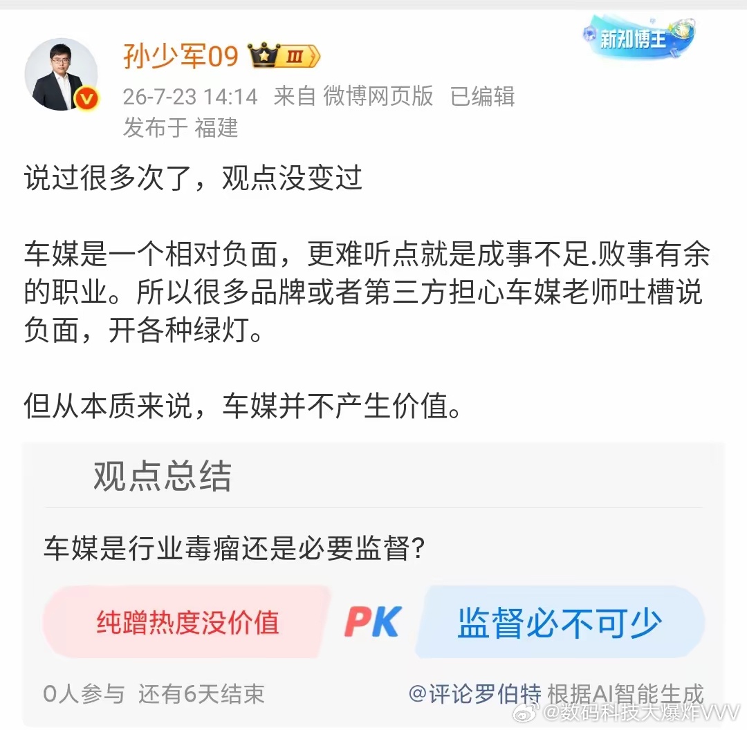 孙少军：说过很多次了，观点没变过车媒是一个相对负面，更难听点就是成事不足.败事有