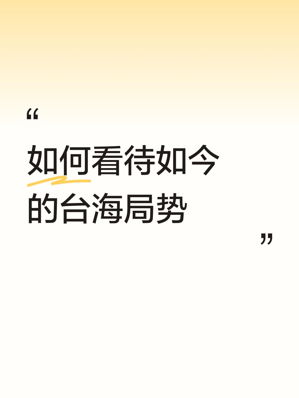 如何看待如今的台海局势中国🇨🇳人民解放军海陆空火箭军在中国🇨🇳台湾省自家