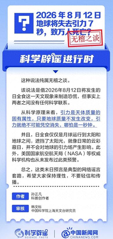 2026年8月12日地球将失去引力7秒，致万人死亡？权威回应！
“8月12日，地