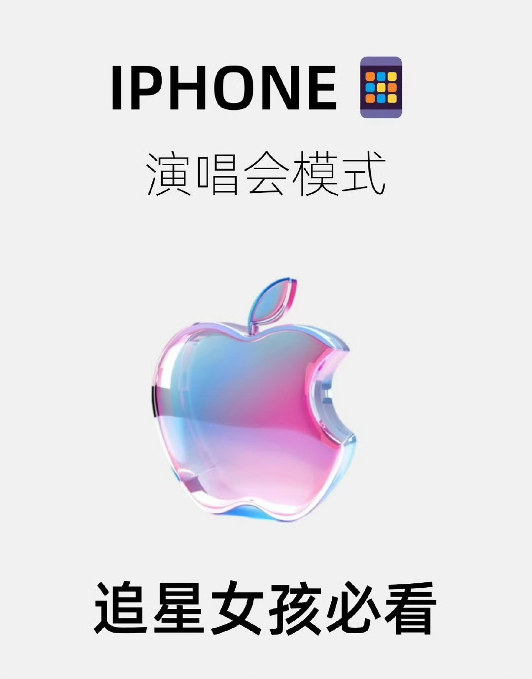 苹果演唱会模式还在为演唱会拍照不好看而烦恼吗？快试一试这个演唱会模式吧！只要仔细