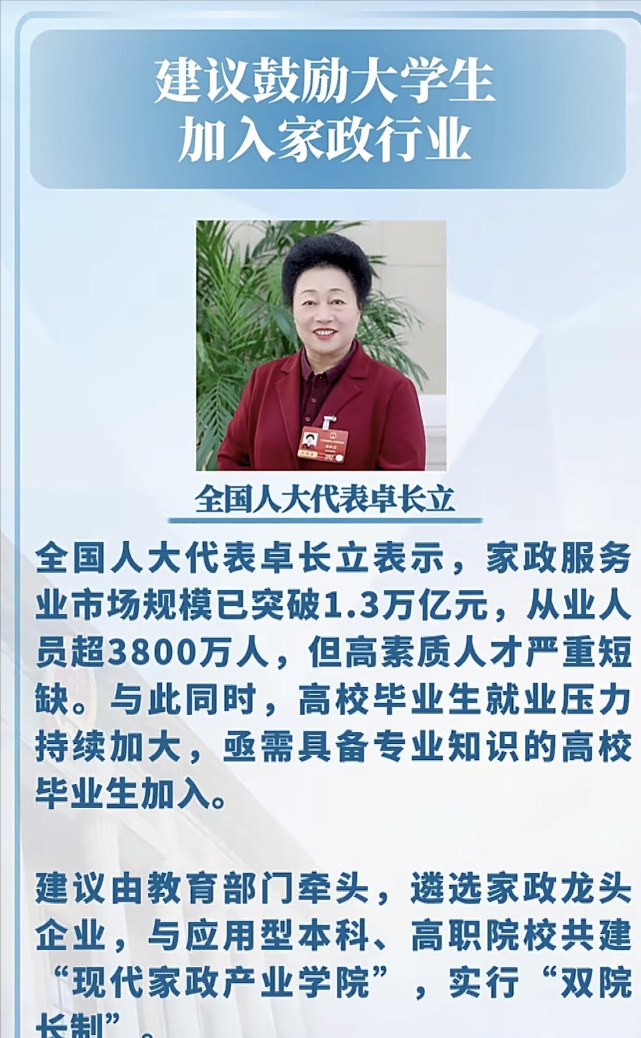 “这建议真敢提啊！”全国人大代表卓长立公开呼吁：鼓励大学生加入家政行业。她提议，