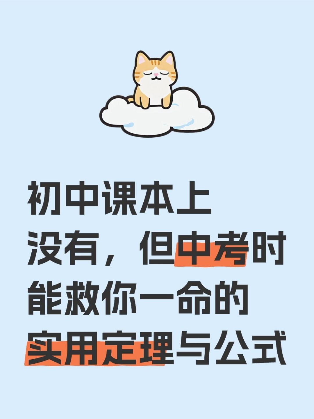 初中数学课本上没有，但中考能救命的公式和定理 ​​​