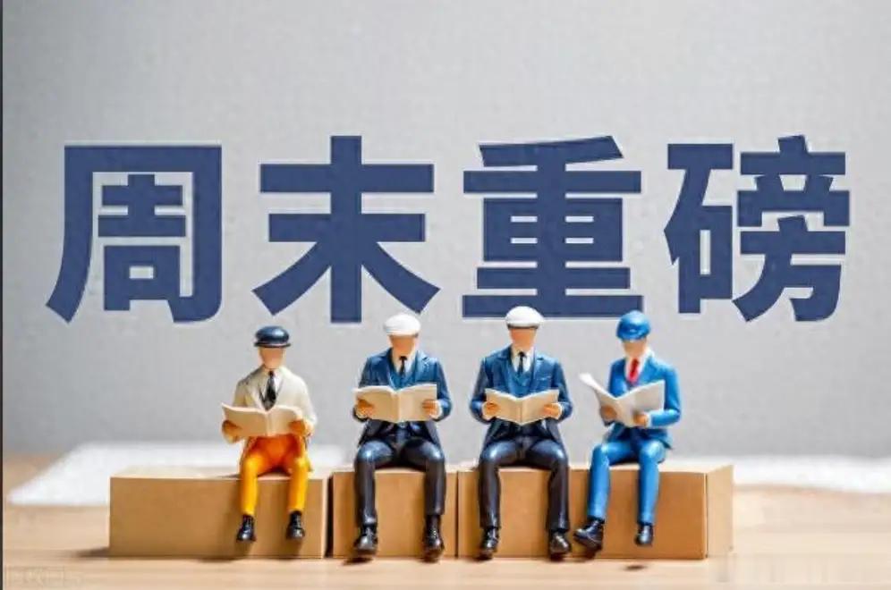 周末重磅！险资密集加仓股被曝光！继续看好A股后市，您怎么看？周末重磅，险资密集加