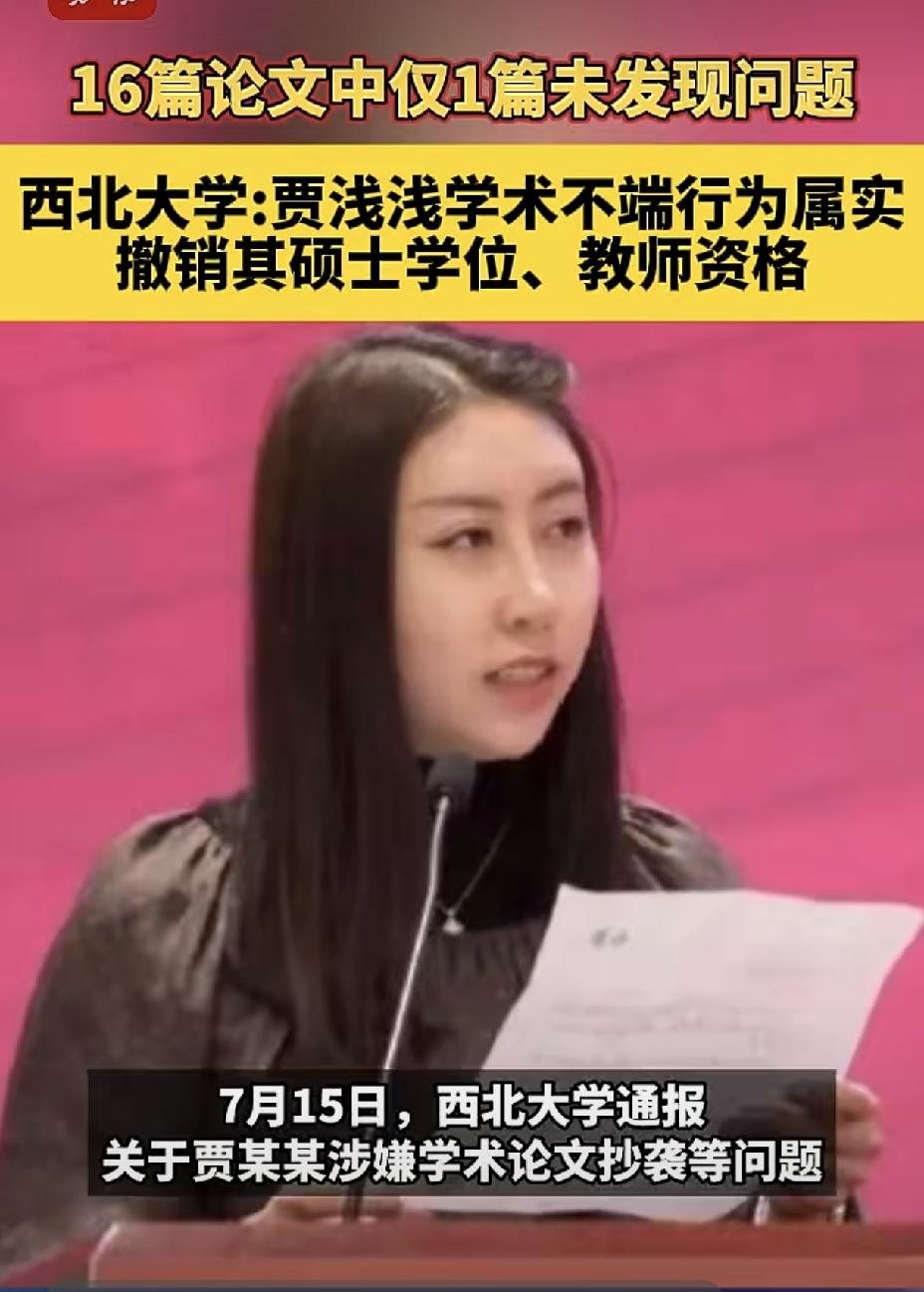 原以为已成旧闻的贾浅浅话题，忽然被西北大学的一则通告重新搅成了新闻。
无话可说，