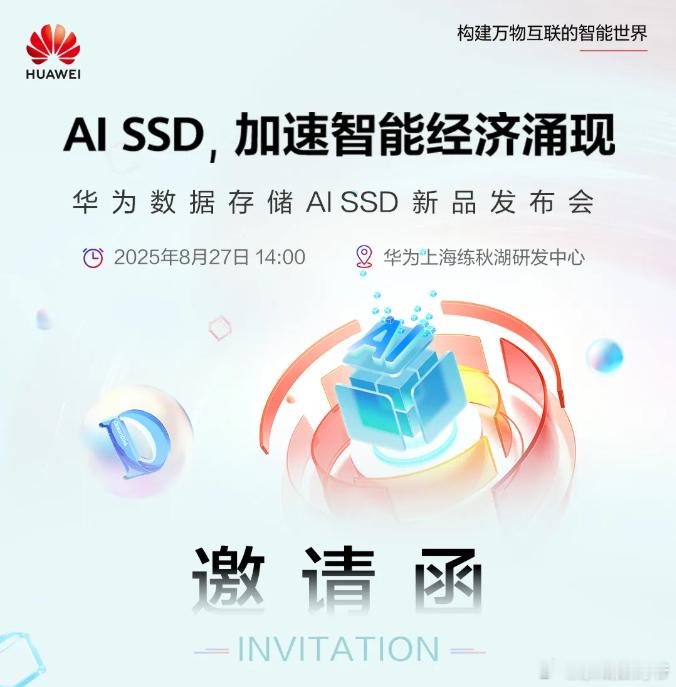 华为将发布AI SSD 性能大幅领先传统固态硬盘这款AI SSD定位AI时代高端