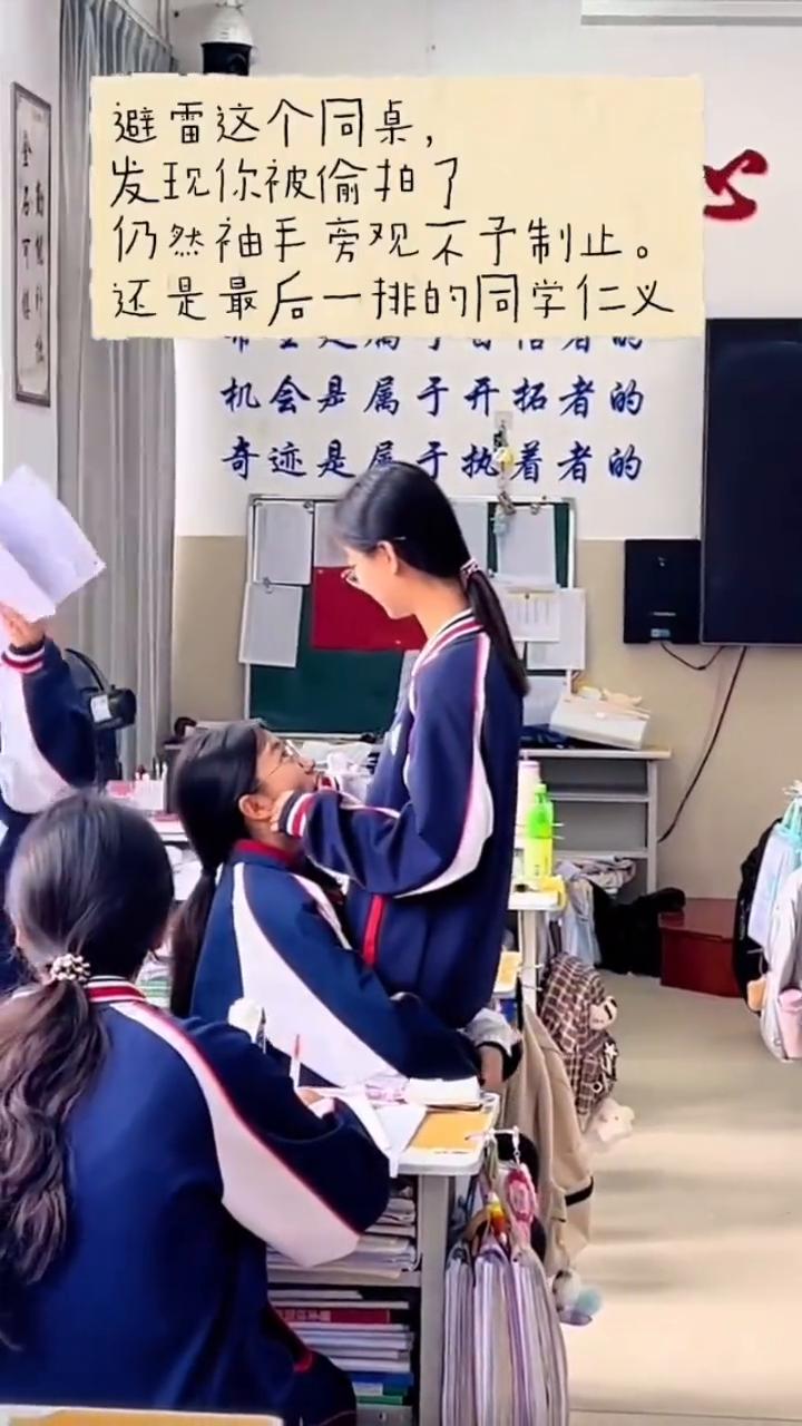 避雷这个同桌，发现你被偷拍了，仍然袖手旁观不子制止。还是最后一排的同学仁义。