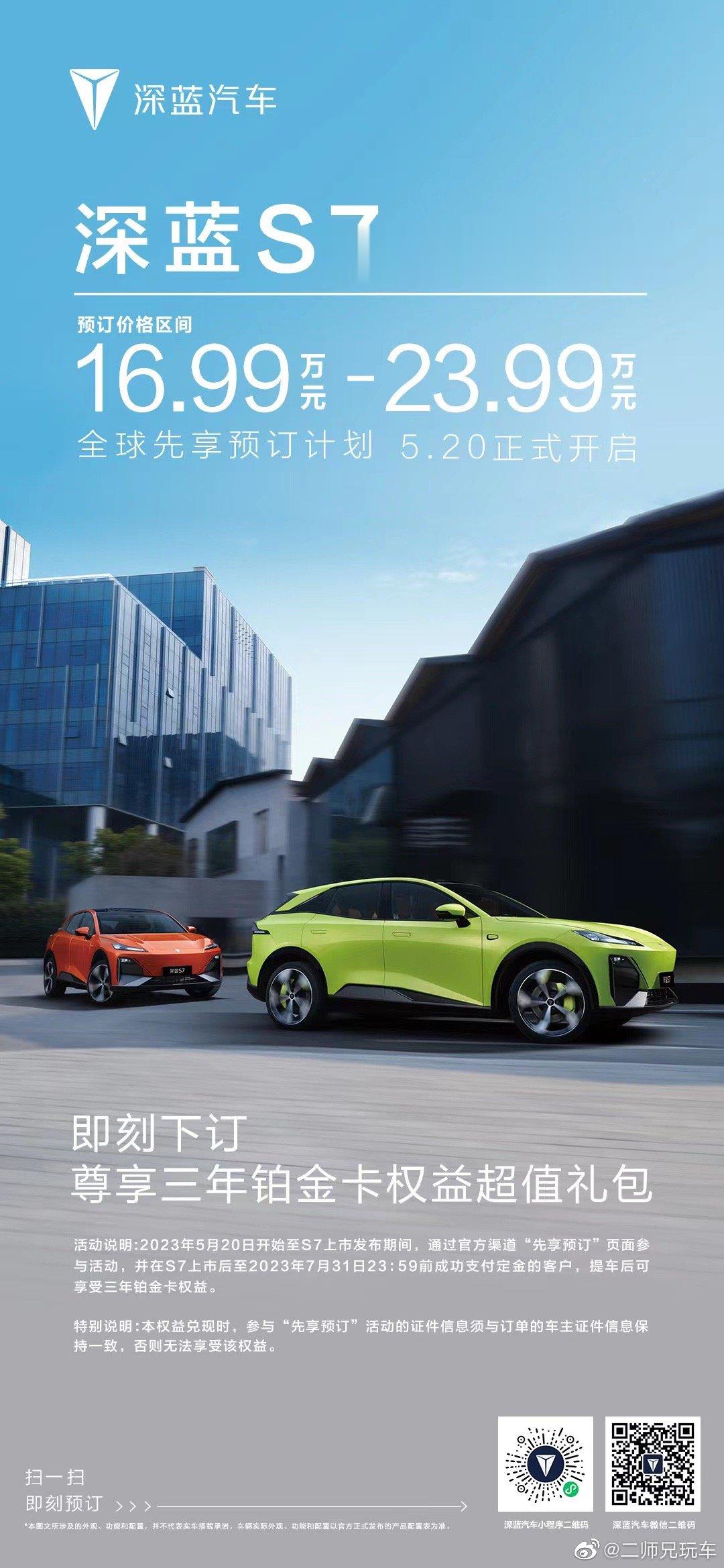 16.99万元-23.99万元深蓝S7 超感驾趣电动SUV现已开启先享预订即刻预