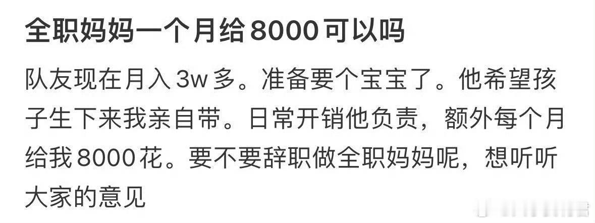 全职妈妈一个月8000可以吗 ​？ ​​​