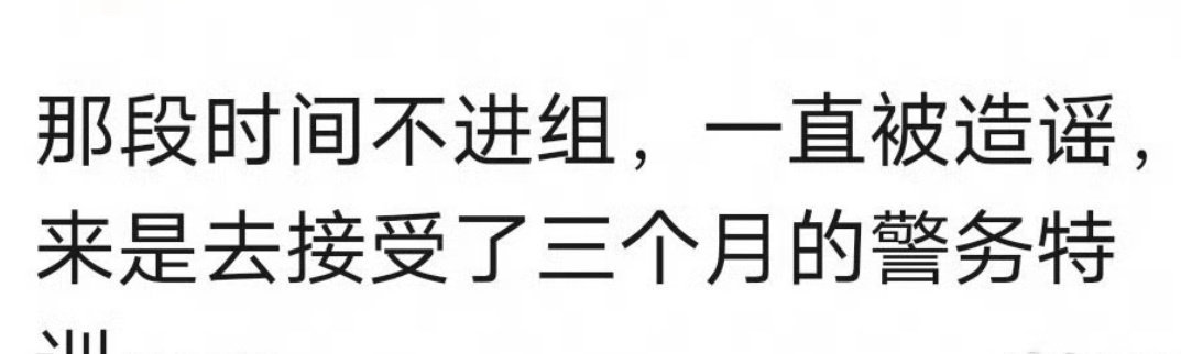 这是热巴被造谣最严重的三个月吧 当时她为了利剑玫瑰进行了为期三个月的高强度特训。