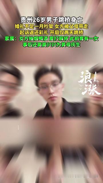 26岁刚结婚的新郎，怎么就跳桥了？

新婚才28天，俩人大吵一架，她被爸妈接