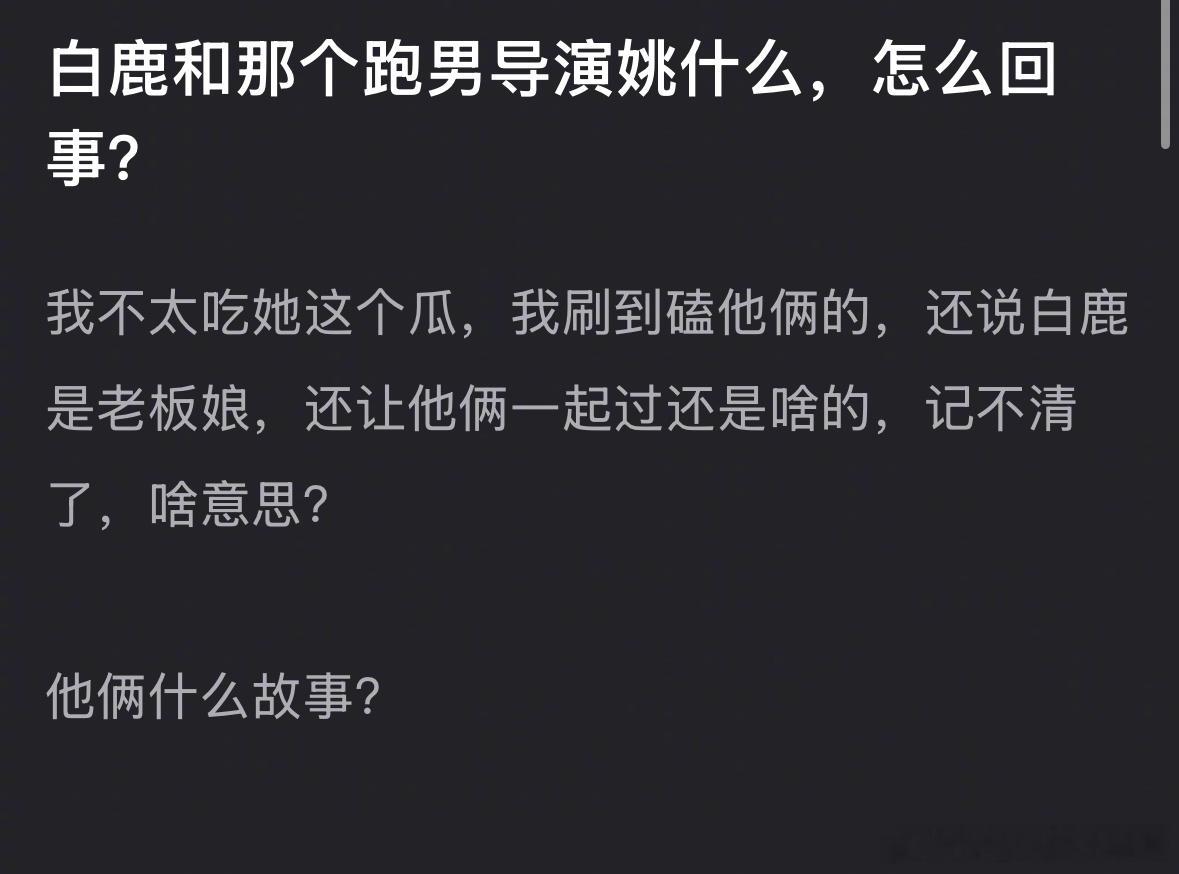 白鹿 跑男 白鹿和跑男导演什么🍉，有看跑男的吗，来说说两人到底啥情况？