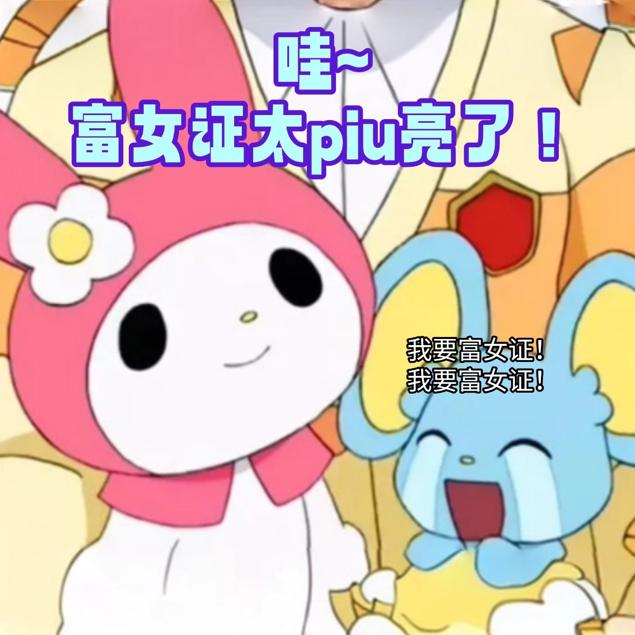 闲鱼把节日玩出新高度，不花钱还能赚。刚在闲鱼领到富女证，这波行为艺术属实牛，在女