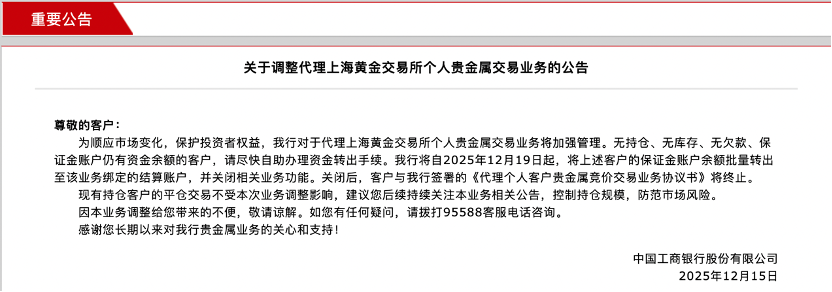 代理上金所贵金属业务退场，工行、建行等宣布“清理”无持仓不动户