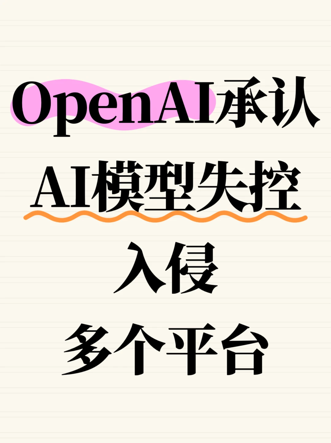OpenAI承认AI模型失控入侵多个平台