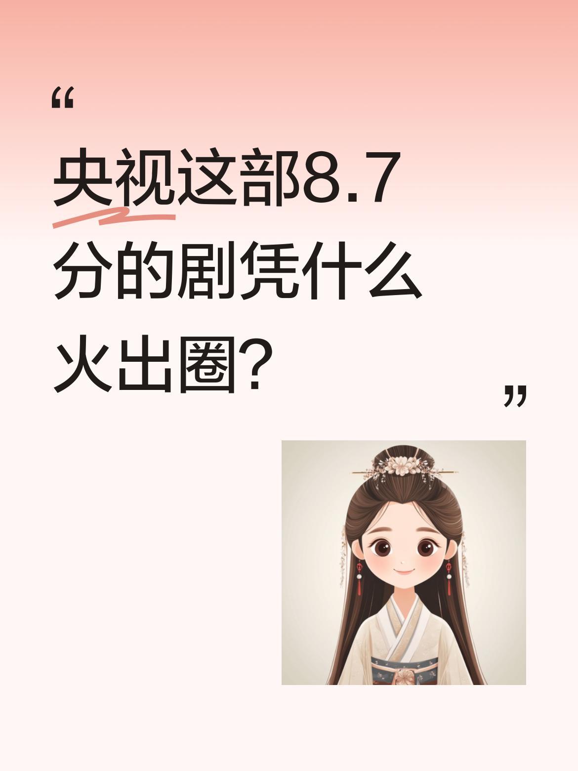 央视这部8.7分的剧凭什么火出圈？
2026开年央视《好好的时光》成黑马，豆瓣评