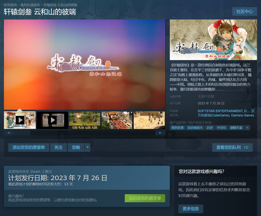 《轩辕剑三：云和山的彼端》预计7月26日登陆Steam